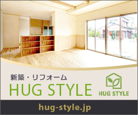 新築・リフォーム　HUG STYLE