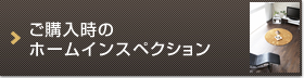 ご購入時のホームインスペクション