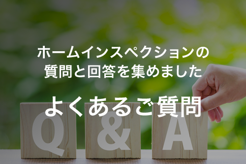 よくあるご質問