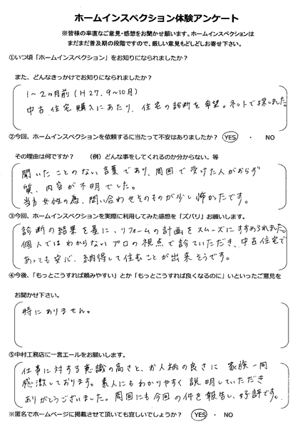 高槻市　N様　プロの視点で診ていただき、中古住宅であっても安心、納得して住むことが出来そうです。